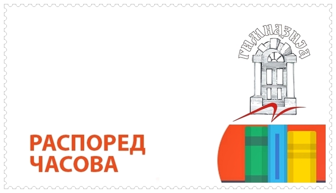 Нови распоред часова (од 10. октобра 2016.)