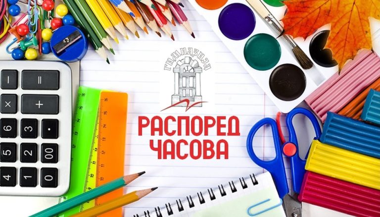 Распоред часова за време екскурзије ученика трећег разреда (од 4. до 8. јуна)