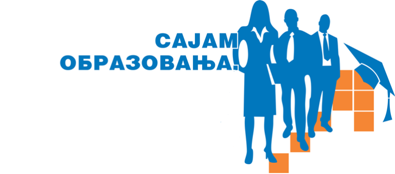 Промоција школе и предавање за матуранте на овогодишњем Сајму образовања