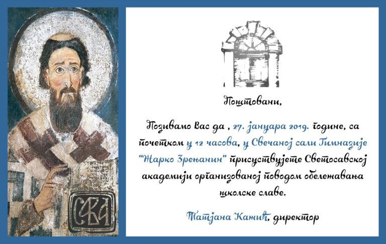 Светосавска академија – 27. јануара у 12 часова