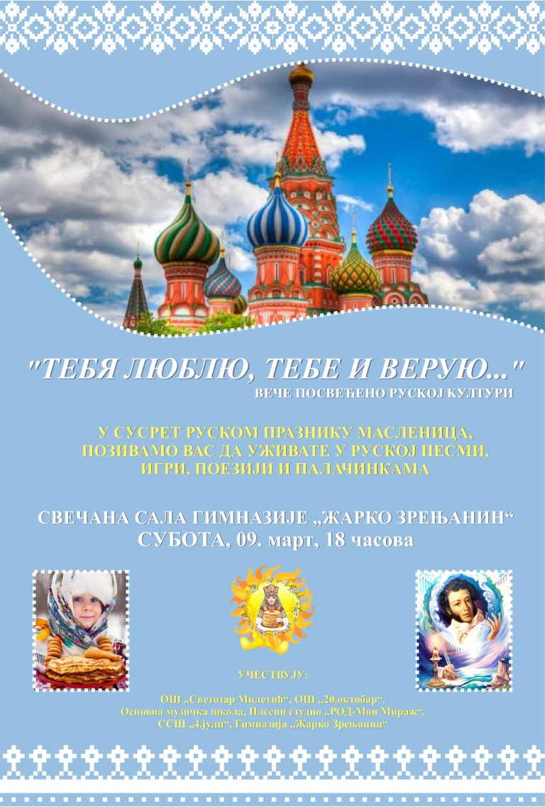 Вече посвећено руској култури 9. марта 2019. у Свечаној сали Гимназије