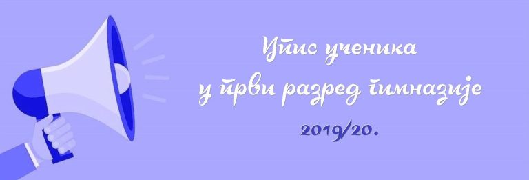 УПИС УЧЕНИКА У ПРВИ РАЗРЕД ГИМНАЗИЈЕ