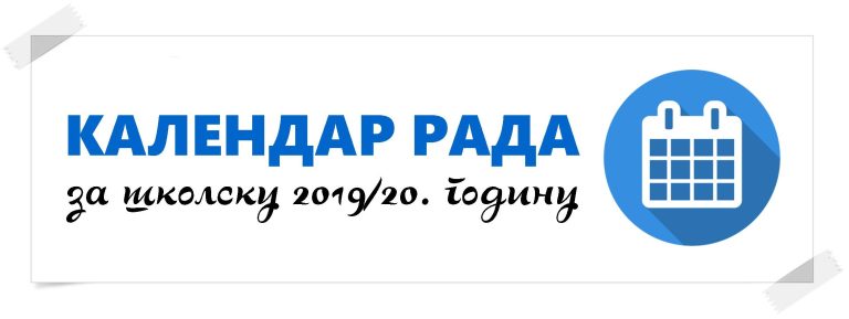 Измене и допуне Правилника о календару образовно-васпитног рада