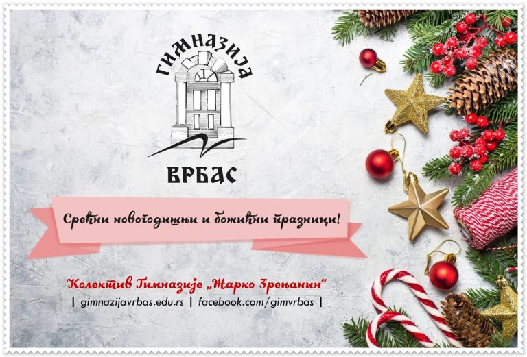 Срећни новогодишњи и божићни празници!