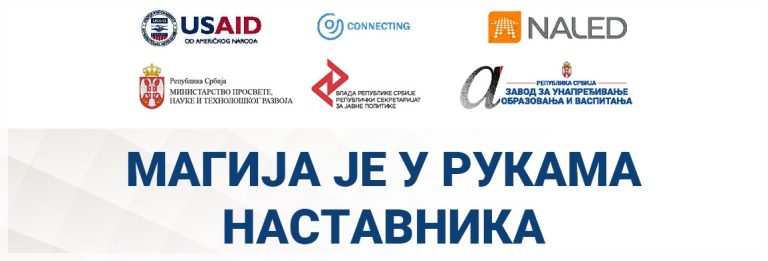Конкурс за најбољи пример наставе на даљину – „Магија је у рукама наставника“