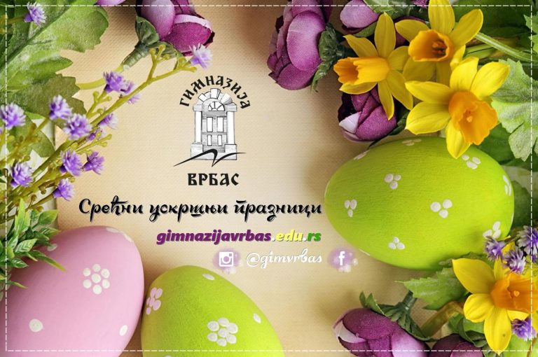 Срећни ускршњи празници!