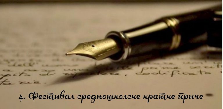 Расписан конкурс за 4. Фестивал средњошколске кратке приче