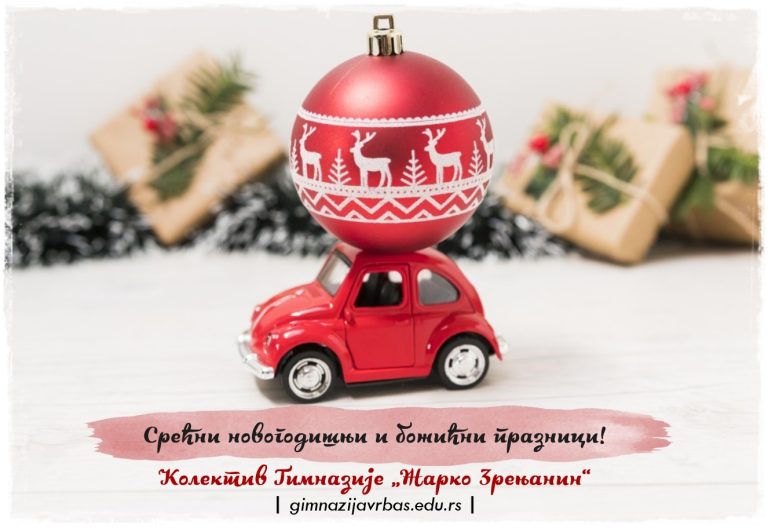 Срећни новогодишњи и божићни празници!