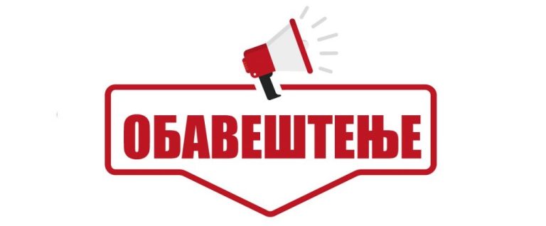 Пријава испита за августовски испитни рок шк. 2023/24. године