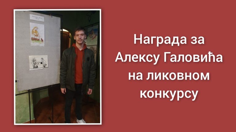 Награда за Алексу Галовића на ликовном конкурсу Народне библиотеке Кулa
