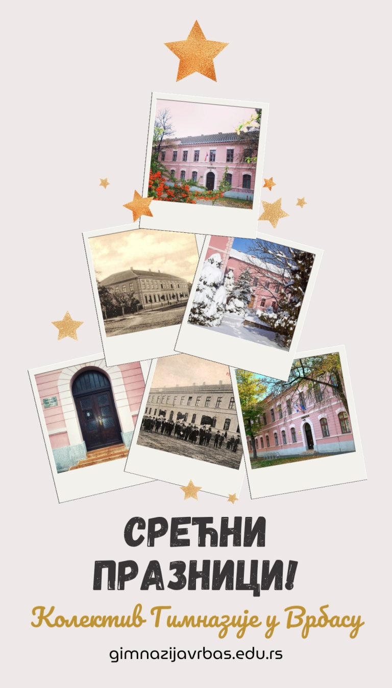 Срећни новогодишњи и божићни празници!